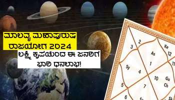 Malavya Mahapurush Rajyog 2024: ಶೀಘ್ರದಲ್ಲೆ ಧನದಾತ ಶುಕ್ರನಿಂದ ಮಾಲವ್ಯ ರಾಜಯೋಗ ರಚನೆ, ಲಕ್ಷ್ಮಿ ಕೃಪೆಯಿಂದ ಈ ಜನರ ಮೇಲೆ ಭಾರಿ ಧನವೃಷ್ಟಿ!