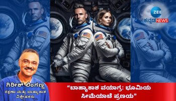 ಬಾಹ್ಯಾಕಾಶ ವಯಾಗ್ರ: ಭೂಮಿಯ ಸೀಮೆಯಾಚೆ ಪ್ರಣಯ