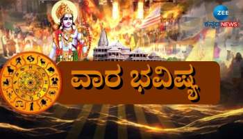 Weekly Horoscope: ಈ ಆರು ರಾಶಿಯವರಿಗೆ ಸಿಗಲಿದೆ ಶ್ರೀರಾಮ ಆಶೀರ್ವಾದ 