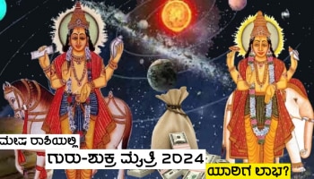 Jupiter Venus Yuti 2024: ಹನ್ನೆರಡು ವರ್ಷಗಳ ಬಳಿಕ ಗುರು-ಶುಕ್ರರ ಮೈತ್ರಿ, ಧನ ಕುಬೇರ ಕೃಪೆಯಿಂದ ಈ ಜನರ ಜೀವನದಲ್ಲಿ ಗೋಲ್ಡನ್ ಟೈಮ್ ಆರಂಭ!