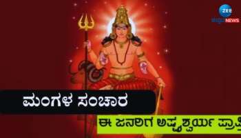 Mangal Gochar: ಶೀಘ್ರದಲ್ಲೇ ಮಂಗಳನ ಸಂಚಾರದಲ್ಲಿ ಬದಲಾವಣೆ, ಈ ರಾಶಿಯವರಿಗೆ ಸಿಗಲಿದೆ ಅದೃಷ್ಟದ ಬೆಂಬಲ 