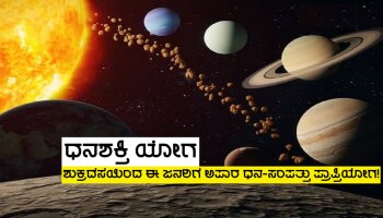 Dhanshakti Yog 2024: ಮಂಗಳ ಹಾಗೂ ಶುಕ್ರರ ಕೃಪೆಯಿಂದ ಧನಶಕ್ತಿ ಯೋಗ ರಚನೆ, ಶುಕ್ರದೆಸೆಯಿಂದ ಈ ಜನರಿಗೆ ಅಪಾರ ಧನ ಸಂಪತ್ತು ಪ್ರಾಪ್ತಿ!