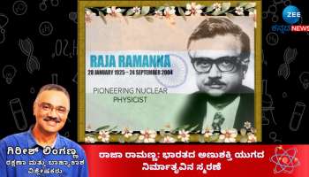 ರಾಜಾ ರಾಮಣ್ಣ: ಭಾರತದ ಅಣುಶಕ್ತಿ ಯುಗದ ನಿರ್ಮಾತೃವಿನ ಸ್ಮರಣೆ