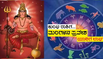 Mangala Kumbh Gochar 2024: ಹದಿನೈದು ತಿಂಗಳ ಬಳಿಕ ಕುಂಭ ರಾಶಿಗ ಮಂಗಳನ ಪ್ರವೇಶ, ಈ ಜನರ ಜೀವನದಲ್ಲಿ ಗೋಲ್ಡನ್ ಟೈಮ್ ಆರಂಭ!