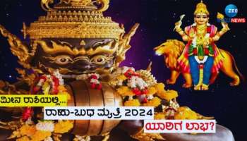 Rahu-Budh Yuti 2024: 15 ವರ್ಷಗಳ ಬಳಿಕ ಮೀನ ರಾಶಿಯಲ್ಲಿ ರಾಹು-ಬುಧ ಯುತಿ: ಈ ರಾಶಿಯವರಿಗೆ ಭಾಗ್ಯೋದಯ 