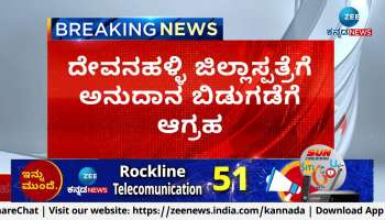 demand to release grant to devanahalli district hospital