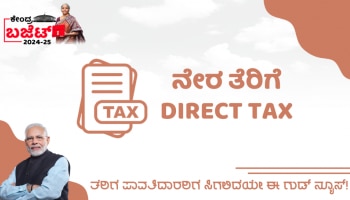 Union Budget 2024: ತೆರಿಗೆ ಪಾವತಿದಾರರಿಗೆ ಸರ್ಕಾರ ನೀಡಲಿದೆಯಾ ಈ ಗುಡ್ ನ್ಯೂಸ್!