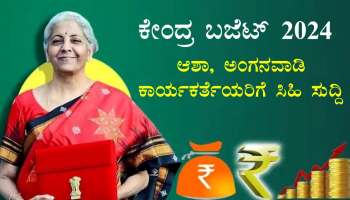 Union Budget 2024 : ಆಶಾ, ಅಂಗನವಾಡಿ ಕಾರ್ಯಕರ್ತೆಯರಿಗೆ ಸಿಹಿ ಸುದ್ದಿ..! ಮಹತ್ವದ ನಿರ್ಧಾರ ಪ್ರಕಟ