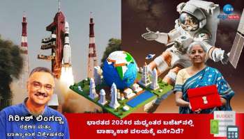 ಭಾರತದ 2024ರ ಮಧ್ಯಂತರ ಬಜೆಟ್‌ನಲ್ಲಿ ಬಾಹ್ಯಾಕಾಶ ವಲಯಕ್ಕೆ ಏನೇನಿದೆ?