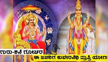 Guru-Shani Gochar 2024: ಶೀಘ್ರದಲ್ಲಿಯೇ ಏಕ ಭಾವದಲ್ಲಿ ಗುರು-ಶನಿಯ ದ್ವಿಗೋಚರ, ಈ ಜನರಿಗೆ ಆಕಸ್ಮಿಕ ಧನಲಾಭ-ಭಾಗ್ಯೋದಯ ಯೋಗ!