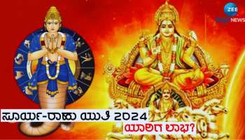 Rahu-Surya Yuti: ರಾಹು-ಸೂರ್ಯರ ಯುತಿಯಿಂದ ಹೆಚ್ಚಾಗಲಿದೆ ಈ ರಾಶಿಯವರ ಬ್ಯಾಂಕ್ ಬ್ಯಾಲೆನ್ಸ್ 