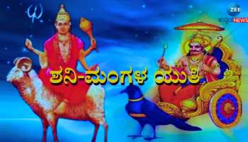 Shani Mangala Yuti: 30 ವರ್ಷಗಳ ನಂತರ ನಿರ್ಮಾಣಗೊಳ್ಳಲಿದೆ ಅಪಾಯಕಾರಿ ಯೋಗ, ಈ ರಾಶಿಯವರಿಗೆ ಭಾರೀ ಸಂಕಷ್ಟ