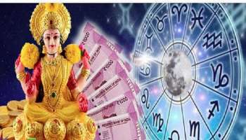 Rajyog astrology: ಈ ರಾಶಿಗಳ ಅದೃಷ್ಟದ ಬಾಗಿಲು ಓಪನ್..‌ ಹಣ ಯಶಸ್ಸು‌ ಹುಡುಕಿ ಬರಲಿದೆ, ಸಂತೋಷ ಸಂಪತ್ತಿನ ಸುರಿಮಳೆ! 