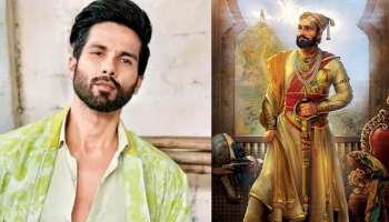 Shahid Kapoor: ಛತ್ರಪತಿ ಶಿವಾಜಿ ಮಹರಾಜನ ಪಾತ್ರದಲ್ಲಿ ಶಾಹಿದ್‌!