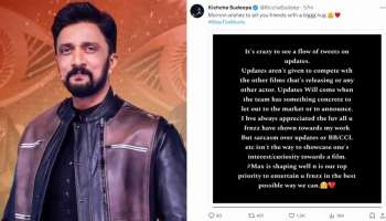 Sudeep: &quot;ಪೈಪೋಟಿಗಾಗಿ ಅಪ್‌ಡೇಟ್‌ ಕೊಡಲು ಸಾಧ್ಯವಿಲ್ಲ&quot;: ಬೆಳ್ಳಂಬೆಳಗ್ಗೆ ಕಿಚ್ಚನ ಟ್ವೀಟ್!