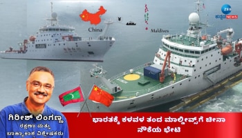 ಭಾರತಕ್ಕೆ ಕಳವಳ ತಂದ ಮಾಲ್ಡೀವ್ಸ್‌ಗೆ ಚೀನಾ ನೌಕೆಯ ಭೇಟಿ