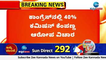 Allegation of 40% commission red tape in Congress