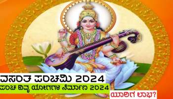 Vasanta Panchami 2024 ದಿನ ಲಕ್ಷ್ಮಿ ನಾರಾಯಣ ಸೇರಿದಂತೆ ಐದು ದಿವ್ಯ ಯೋಗಗಳ ರಚನೆ, ಈ ಜನರ ಮೇಲೆ ಕೃಪೆ ತೋರಲಿದ್ದಾಳೆ ತಾಯಿ ಲಕುಮಿ!