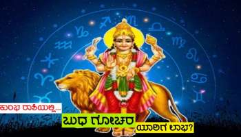 Budh Gochar 2024: ಫೆಬ್ರುವರಿ 20 ರಿಂದ ಈ ಜನರ ಬಾಳಿನಲ್ಲಿ ಸುವರ್ಣ ದಿನಗಳ ಆರಂಭ, ಲಕ್ಷ್ಮಿ ಕೃಪೆಯಿಂದ ಅಪಾರ ಧನಪ್ರಾಪ್ತಿ ಯೋಗ!