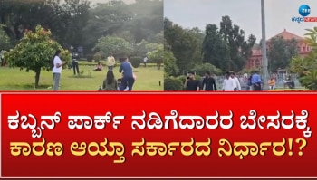 Cubbon Park: ಕಬ್ಬನ್ ಪಾರ್ಕ್ ನಡಿಗೆದಾರರ ಬೇಸರಕ್ಕೆ ಕಾರಣವಾಯ್ತಾ ಸರ್ಕಾರದ ನಿರ್ಧಾರ..!?