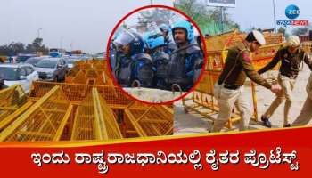 Farmers Protest: ದೇಶಾದ್ಯಂತ 200ಕ್ಕೂ ಹೆಚ್ಚು ರೈತ ಸಂಘಗಳಿಂದ &#039;ದಿಲ್ಲಿ ಚಲೋ&#039;- ರಾಷ್ಟ್ರ ರಾಜಧಾನಿಯಲ್ಲಿ ಹೈ ಅಲರ್ಟ್  