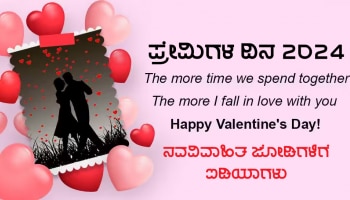 Valentine&#039;s Day 2024:ವಿವಾಹ ನಂತರದ ಮೊದಲ ಪ್ರೇಮಿಗಳ ದಿನ ಆಚರಿಸುತ್ತಿರುವಿರಾ? ಇಲ್ಲಿವೆ 5 ಯೂನಿಕ್ ಐಡಿಯಾಗಳು!