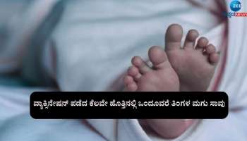 ವ್ಯಾಕ್ಸಿನೇಷನ್‌ ಪಡೆದ ಕೆಲವೇ ಹೊತ್ತಿನಲ್ಲಿ ಒಂದೂವರೆ ತಿಂಗಳ ಮಗು ಸಾವು 