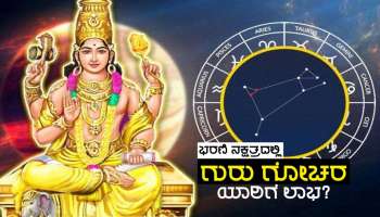 Guru Nakshatra Parivartan: ಭರಣಿ ನಕ್ಷತ್ರಕ್ಕೆ ಸುಖ-ಸೌಭಾಗ್ಯದಾತ ಗುರುವಿನ ಪ್ರವೇಶ, ಈ ಜನರ ಜೀವನದಲ್ಲಿ ಭಾರಿ ಧನಾಗಮನ!