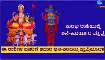 Shani Surya Yuti: 30 ವರ್ಷಗಳ ಬಳಿಕ ಶನಿಯ ರಾಶಿಯಲ್ಲಿ ಪಿತಾ-ಪುತ್ರನ ಸಂಯೋಗ, ಈ ರಾಶಿಯವರಿಗೆ ಭಾರೀ ಲಾಭ 