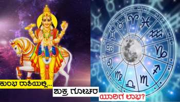 Venus Transit 2024: ಶೀಘ್ರದಲ್ಲಿ ಕರ್ಮಫಲದಾತನ ರಾಶಿಗೆ ವೈಭವದಾತ ಶುಕ್ರನ ಪ್ರವೇಶ, ಈ ಜನರಿಗೆ ಅಷ್ಟೈಶ್ವರ್ಯ ಪ್ರಾಪ್ತಿ ಯೋಗ!