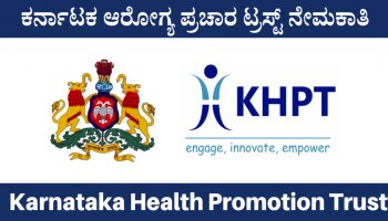 Recruitment 2024 : ಕರ್ನಾಟಕ ಆರೋಗ್ಯ ಪ್ರಚಾರ ಟ್ರಸ್ಟ್ ನಲ್ಲಿ ಪ್ರೋಗ್ರಾಮ್ ಕೋಆರ್ಡಿನೇಟರ್ ಹುದ್ದೆಗೆ ಅರ್ಜಿ ಆಹ್ವಾನ 