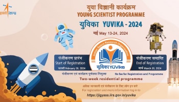 ISRO Yuvika 2024:ನಿಮ್ಮ ಮಗುವನ್ನು ವಿಜ್ಞಾನಿಯಾಗಿಸಬೇಕೆ? ISRO ನ ಈ ಕಾರ್ಯಕ್ರಮಕ್ಕೆ ನೋಂದಣಿ ಆರಂಭಗೊಂಡಿದೆ, ಇಲ್ಲಿದೆ ಡೀಟೈಲ್ಸ್!