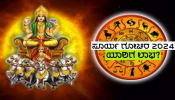 Surya Gochar 2024:ಶೀಘ್ರದಲ್ಲೇ ತನ್ನ ಉನ್ನತ ರಾಶಿಗೆ ಸೂರ್ಯನ ಪ್ರವೇಶ, ಈ ಜನರಿಗೆ ಸಿಗಲಿದೆ ಅಪಾರ ಧನ-ಸ್ಥಾನಮಾನ ಪ್ರತಿಷ್ಠೆ!