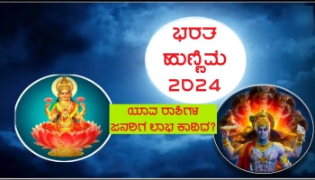 Bharata Hunnime 2024: ಭಾರತ ಹುಣ್ಣಿಮೆಯ ದಿನ ಅಪರೂಪದ ಕಾಕತಾಳೀಯ, ಈ ರಾಶಿಗಳ ಜನರ ಮೇಲಿರಲಿದೆ ತಾಯಿ ಲಕ್ಷ್ಮಿಯ ವಿಶೇಷ ಕೃಪೆ!