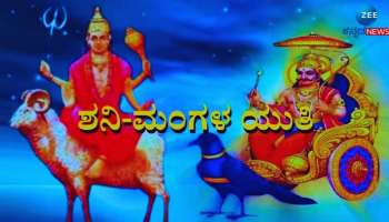 Mangal Gochar 2024: ಶನಿಯ ರಾಶಿಗೆ ಮಂಗಳನ ಪ್ರವೇಶ, 5 ರಾಶಿಯವರಿಗೆ ಭಾಗ್ಯೋದಯದ ಸಮಯ 