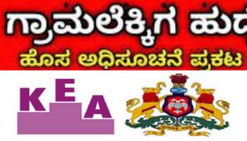 Karnataka examination authority : 1000 ಗ್ರಾಮಲೆಕ್ಕಿಗ ಹುದ್ದೆಗಳ ನೇರ ನೇಮಕಾತಿಗೆ ಆನ್‌ಲೈನ್ ಅರ್ಜಿ ಆಹ್ವಾನ 