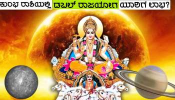 Double Rajyog: ಬುದ್ಧಿದಾತ ಬುಧನಿಂದ &#039;ಡಬಲ್ ರಾಜಯೋಗ&#039; ರಚನೆ, ಈ ಜನರಿಗೆ ಕುಬೇರ ನಿಧಿ ಪ್ರಾಪ್ತಿ!