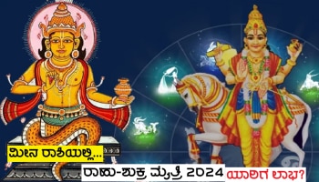 Shukra Rahu Yuti 2024: ಮಿತ್ರ ರಾಹುವಿನ ಜೊತೆಗೆ ಧನದಾತ ಶುಕ್ರನ ಮೈತ್ರಿ, ಧನಕುಬೇರ ಕೃಪೆಯಿಂದ ಈ ಜನರ ಮೇಲೆ ಭಾರಿ ಕನಕವೃಷ್ಟಿ!