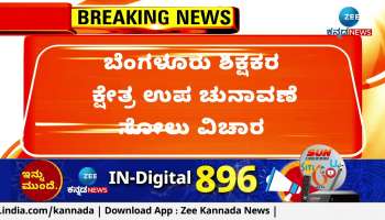 Bengaluru Teachers Constituency By-election Defeat