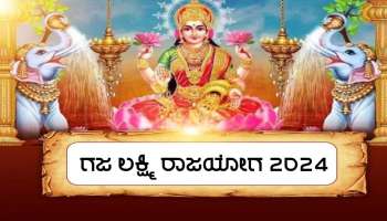 Gajlakshmi Rajyog 2024: ಹನ್ನೆರಡು ವರ್ಷಗಳ ಬಳಿಕ ಗುರು-ಶುಕ್ರರ ಕೃಪೆಯಿಂದ ಗಜಲಕ್ಷ್ಮಿ ರಾಜಯೋಗ ರಚನೆ, ಜನರಿಗೆ ಅಪಾರ ಧನಸಂಪತ್ತು ಪ್ರಾಪ್ತಿ!