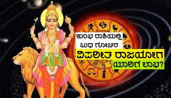 Budh Gochar: 2024: ಗ್ರಹಗಳ ರಾಜಕುಮಾರನಿಂದ ವಿಪರೀತ ರಾಜಯೋಗ ರಚನೆ, ಈ ಜನರಿಗೆ ಪ್ರಬಲ ಆಕಸ್ಮಿಕ ಧನಲಾಭ ಮತ್ತು ಭಾಗ್ಯೋದಯ ಯೋಗ!