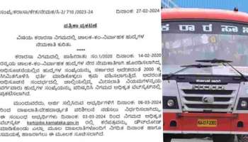 KSRTC Job Recruitment : ಮಾರ್ಚ್ 6ರಂದು ದೇಹದಾರ್ಢ್ಯ ಪರೀಕ್ಷೆ ಹಾಗೂ ಮೂಲದಾಖಲಾತಿ ಪರಿಶೀಲನೆ