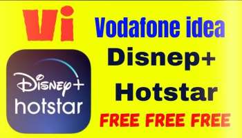  Vi ಬಳಕೆದಾರರಿಗೆ Disney Plus Hotstar ಸಂಪೂರ್ಣ ಉಚಿತ : ಜಿಯೋ, ಏರ್ ಟೆಲ್ ಗೆ ಭಾರೀ ಟಕ್ಕರ್ !