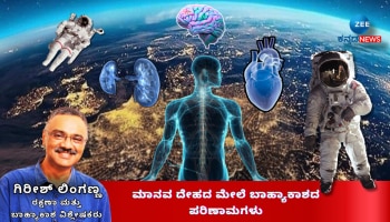 ಮಾನವ ದೇಹದ ಮೇಲೆ ಬಾಹ್ಯಾಕಾಶದ ಪರಿಣಾಮಗಳು: ಗಿರೀಶ್ ಲಿಂಗಣ್ಣ