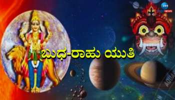 Budh Rahu yuti: 18 ವರ್ಷಗಳ ನಂತರ ಬುಧ-ರಾಹು ಯುತಿಯಿಂದ ಅಶುಭ ಯೋಗ, ಈ ರಾಶಿಯವರಿಗೆ ಭಾರೀ ನಷ್ಟ 