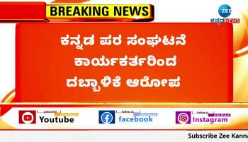 Allegation of embezzlement on the pretext of adopting Kannada nameplate