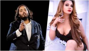  Rakhi Sawant : ಅಂಬಾನಿ ಜೀ.. ನಿಮ್ಮ ಮಗನನ್ನು 5 ದಿನ ನನ್ನ ಜೊತೆ ಕಳುಹಿಸಿ.. ನಾನು.. ಅವರಿಗೆ! ದೇಶದ ಶ್ರೀಮಂತನಿಗೆ ರಾಖಿ ಆಫರ್‌