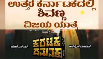 Karataka Dhamanaka : ಮಾರ್ಚ್11 ಮತ್ತು 12ರಂದು ಉತ್ತರ ಕರ್ನಾಟಕದಲ್ಲಿ ಶಿವಣ್ಣ ವಿಜಯ ಯಾತ್ರೆ 