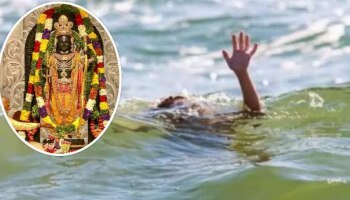 Ayodhya Tragedy: ಅಯೋಧ್ಯೆಯಲ್ಲಿ ಮೊದಲ ದುರಂತ... ಸರಯೂ ನದಿಯಲ್ಲಿ ಮುಳುಗಿ ಮೂವರು ಸಾವು