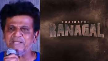 Shivarajkumar: ʻಭೈರತಿ ರಣಗಲ್‌ʼ ಸೀಕ್ರೆಟ್ಸ್ ರಿವೀಲ್‌:‌ ಸೆಂಚುರಿ ಸ್ಟಾರ್ ಹೇಳಿದ್ದೇನು..?